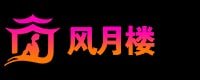 风月楼