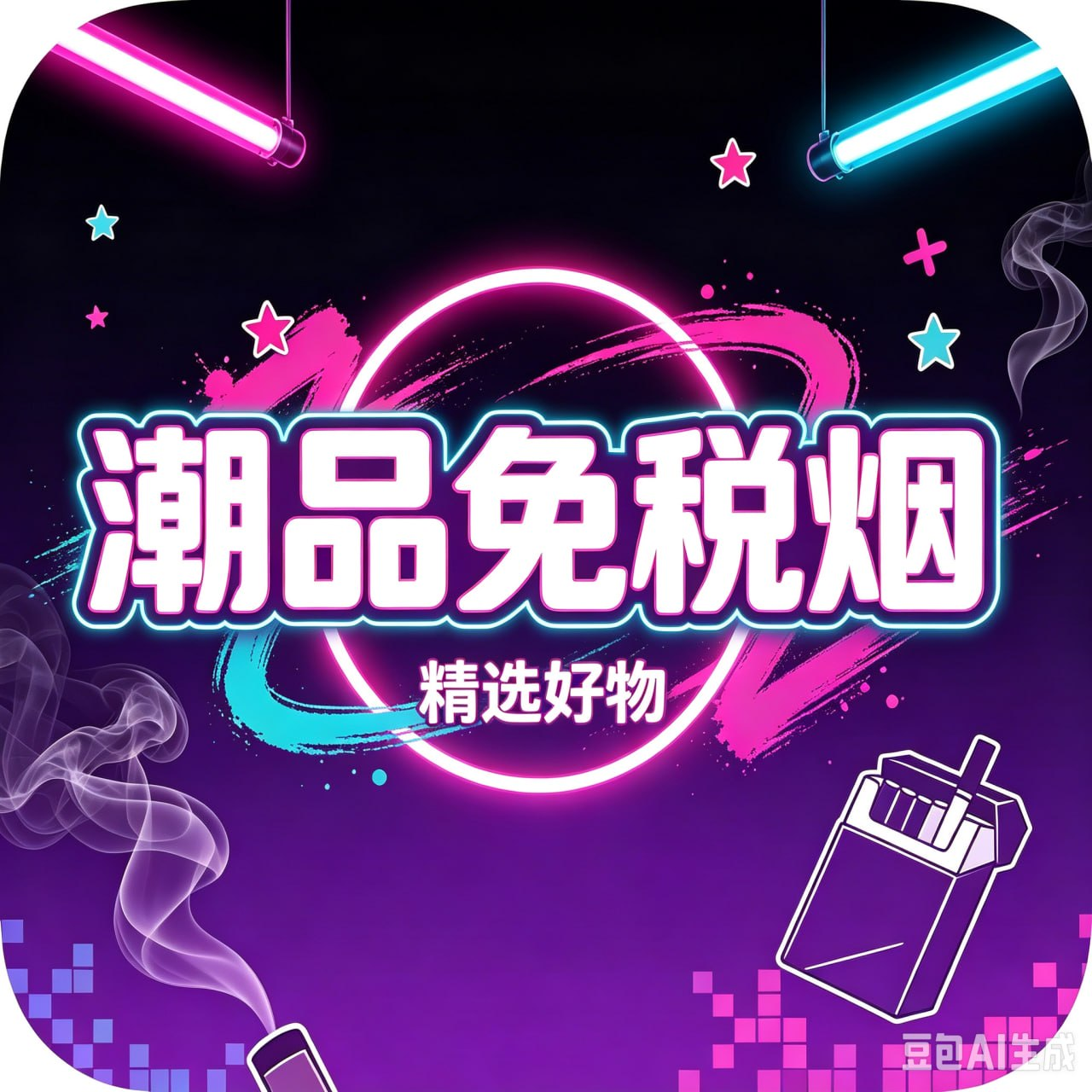 免税香烟